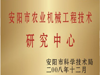 安陽市農(nóng)業(yè)機(jī)械工程技術(shù)研究中心